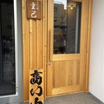 うどん処 重己 - 