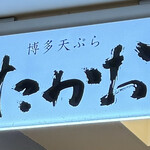 博多天ぷら たかお ジョイナス横浜店 - 