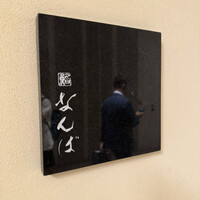 鮨 なんば 日比谷 - 