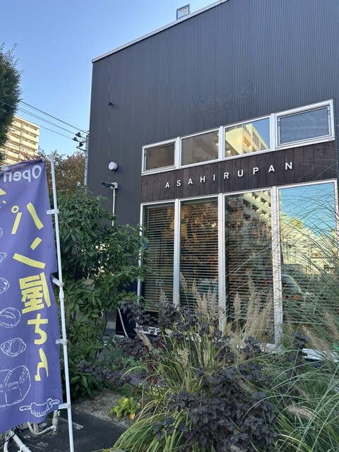 あさひるぱん（ASAHIRUPAN） - 宮城野通（パン）の写真