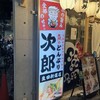 どんぶり次郎 本店