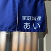 家庭料理 あい