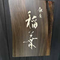 銀座 稲葉 - 看板