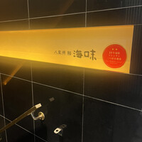 八重洲 鮨 海味 - 