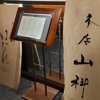 本店山科 - 店内入口