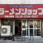 グッドモーニング ラーメンショップ - 