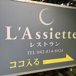 レストランラシェット - 