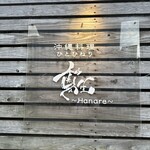 ひとひねり 離 - 