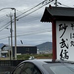 そば処 砂武縞 - 