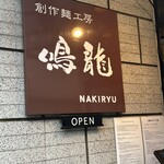 創作麺工房 鳴龍 - 