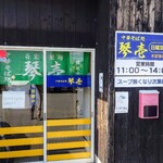 琴壱 - 外観、入り口付近。