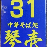 琴壱 - 番号札。