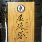 京都担担麺 金鵄楼 - 