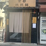 京都担担麺 金鵄楼 - 
