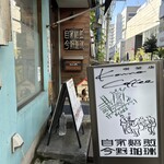 今野珈琲 - 
