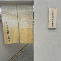 京都祇園うなぎ四代目菊川 - 