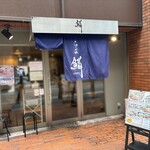 らーめん鱗 西中島店 - 