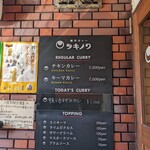 創作カレー ツキノワ - 