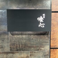 焼肉 喰心 - 