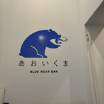 中華バル あおいくま - 