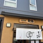 手打うどん 牛コロ 宮内 - 