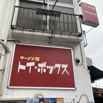 ラーメン屋 トイ・ボックス - 