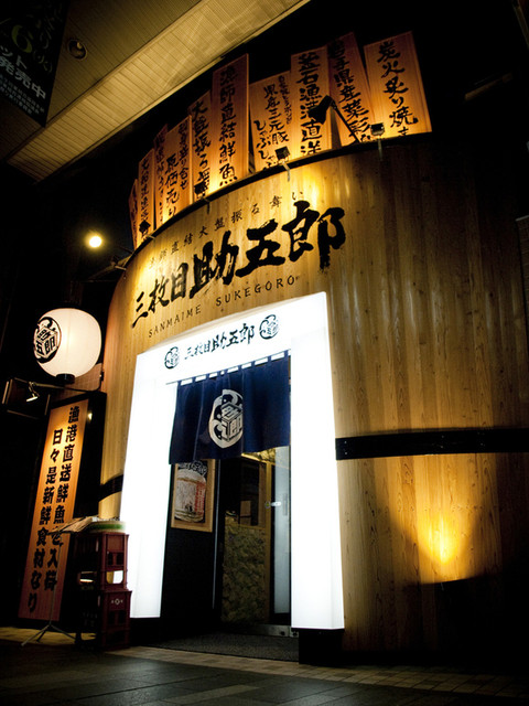 三枚目 助五郎 大通り店 - 盛岡（居酒屋）の写真