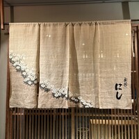 祇園 にし - 