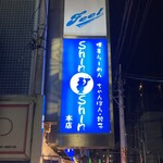 博多らーめん ShinShin - 