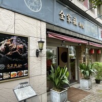 全家福 新館 - 店前