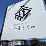 信州城下そばと天ぷら やまとう - 