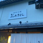 日本料理 おおきに - 