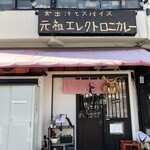 お出汁とスパイス 元祖 エレクトロニカレー - 