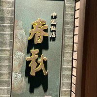 中国飯店 春秋 - 