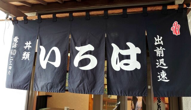 いろは食堂 - 西古川（レストラン）の写真