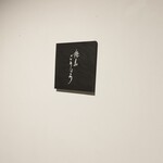 焼鳥ごりょう - お店