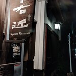 焼鳥ごりょう - 右近