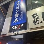 ホルモン青木 大宮駅すずらん通り店 - 