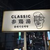 CLASSIC参鶏湯 恵比寿店