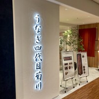 うなぎ四代目菊川 ミッドランドスクエア 名古屋本店 - 外観