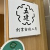 五建 ういろ 本店