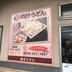 藤店うどん - 