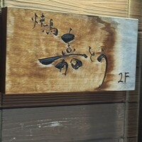 焼鳥 嘉とう - 