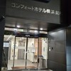 コンフォートホテル 横浜関内