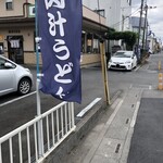 藤店うどん - 