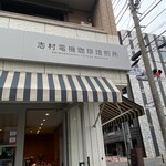 志村電機 珈琲焙煎所 - 