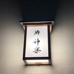鮨 神楽 - 