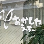 おかしやうっちー - 