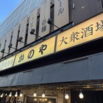 居酒屋 かのや - 