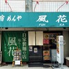 新宿めんや風花
